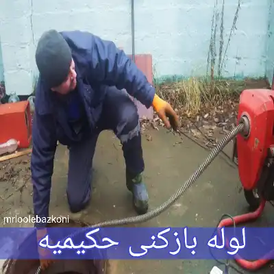 لوله بازکنی حکیمیه