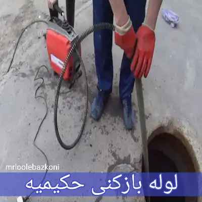 لوله بازکنی حکیمیه
