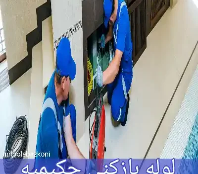 لوله بازکنی حکیمیه