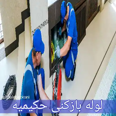لوله بازکنی حکیمیه