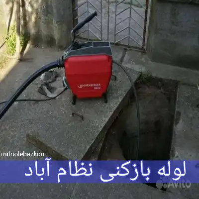 لوله بازکنی نظام آباد