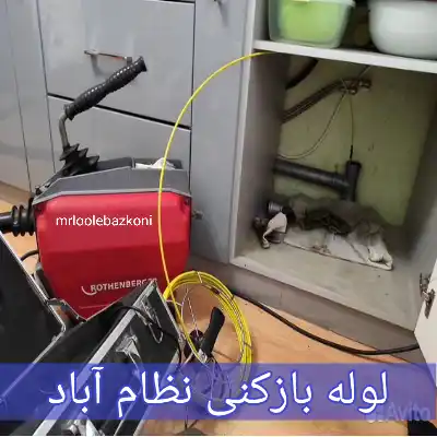 لوله بازکنی نظام آباد