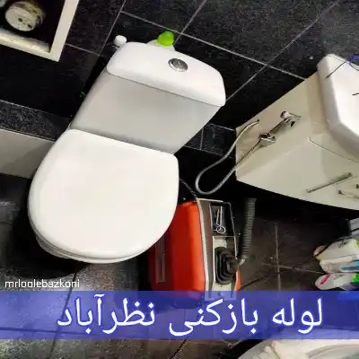 لوله بازکنی نظرآباد