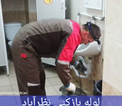 لوله بازکنی نظرآباد