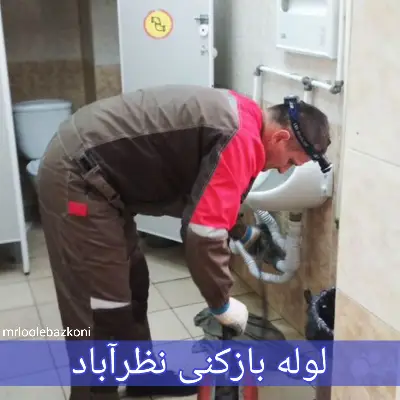 لوله بازکنی نظرآباد