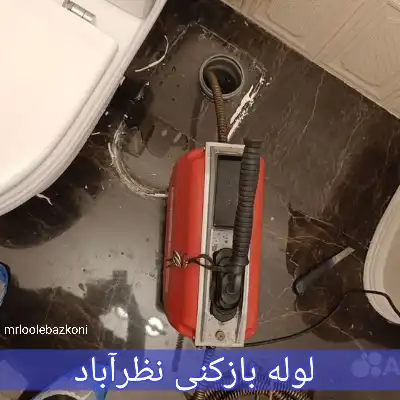 لوله بازکنی نظرآباد