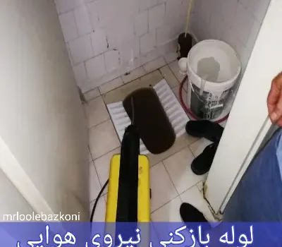لوله بازکنی نیروی هوایی