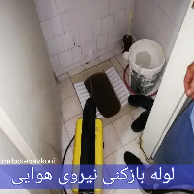 لوله بازکنی نیروی هوایی