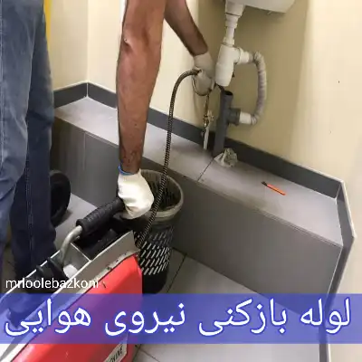 لوله بازکنی نیروی هوایی