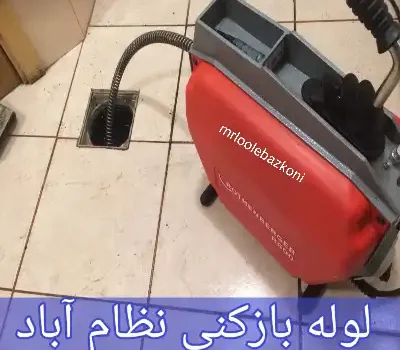 لوله بازکنی نظام آباد