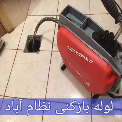 لوله بازکنی نظام آباد