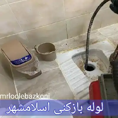 لوله بازننی اسلامشهر