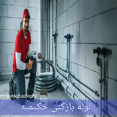 لوله بازکنی حکیمیه