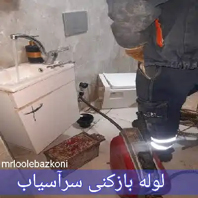 لوله بازکنی سرآسیاب