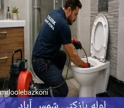 لوله بازکنی شمس آباد