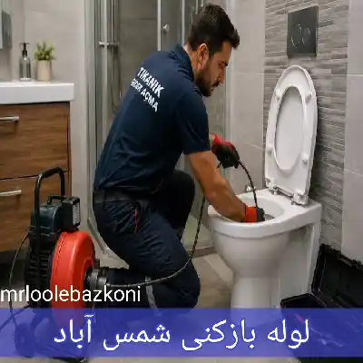 لوله بازکنی شمس آباد
