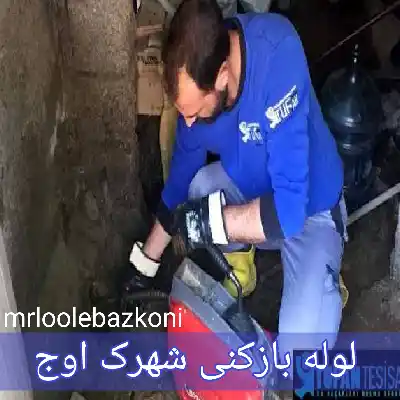 لوله بازکنی شهرک اوج