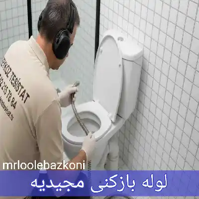 لوله بازکنی مجیدیه