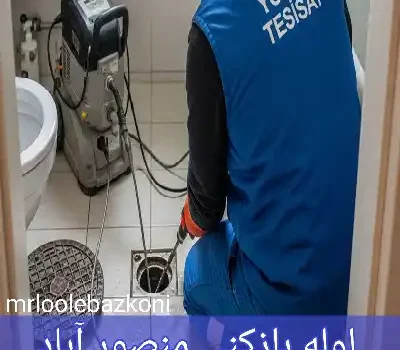 لوله بازکنی منصور آباد