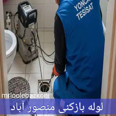 لوله بازکنی منصور آباد