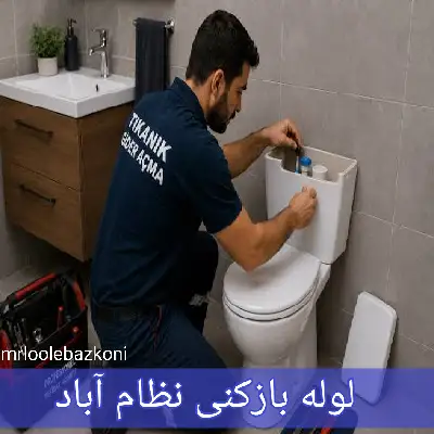 لوله بازکنی نظام آباد
