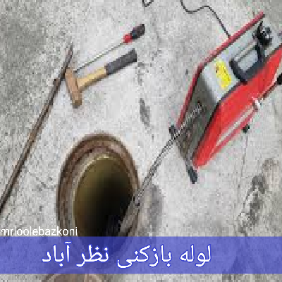 لوله بازکنی نظر آباد