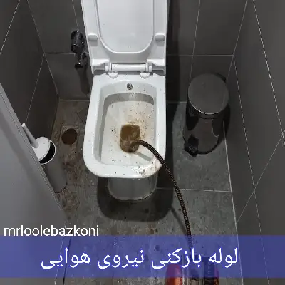 لوله بازکنی نیروی هوایی
