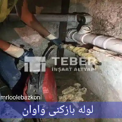 لوله بازکنی واوان