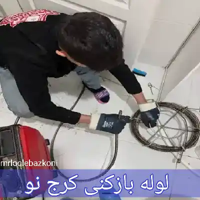لوله بازکنی کرج نو