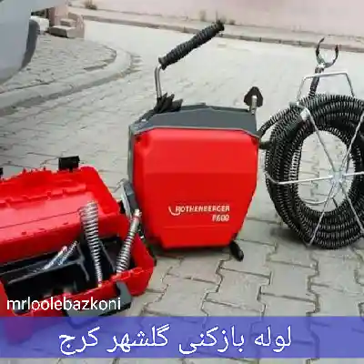 لوله بازکنی گلشهر کرج