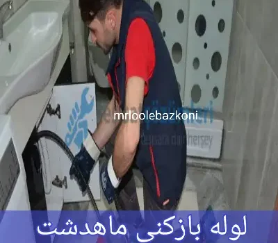 لوله بازکنی ماهدشت