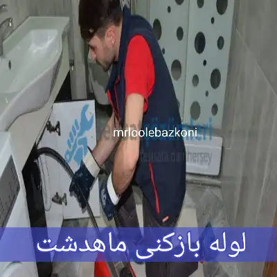 لوله بازکنی ماهدشت