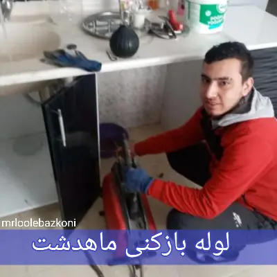 لوله بازکنی ماهدشت