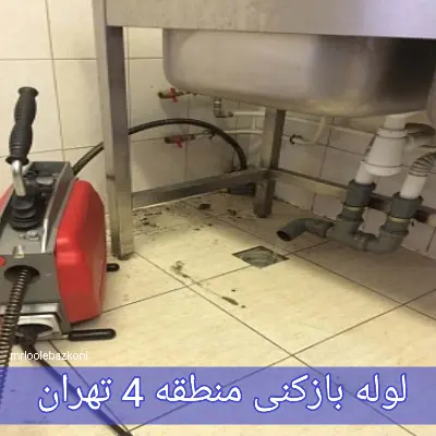 لوله بازکنی منطقه 4 تهران