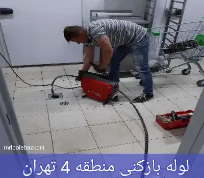 لوله بازکنی منطقه 4 تهران