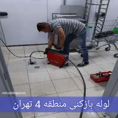 لوله بازکنی منطقه 4 تهران