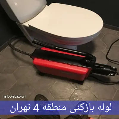 لوله بازکنی منطقه 4 تهران