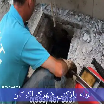 لوله بازکنی شهرک اکباتان