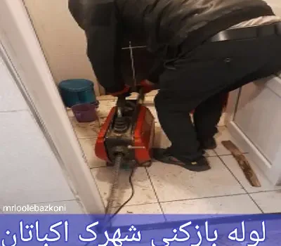 لوله بازکنی شهرک اکباتان