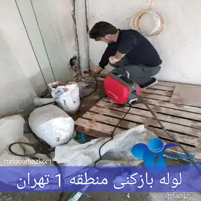 لوله بازکنی منطقه 1 تهران