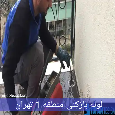 لوله بازکنی منطقه 1 تهران