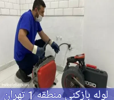 لوله بازکنی منطقه 1 تهران