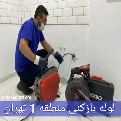لوله بازکنی منطقه 1 تهران