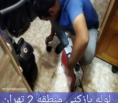 لوله بازکنی منطقه 2 تهران