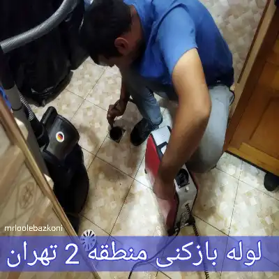 لوله بازکنی منطقه 2 تهران
