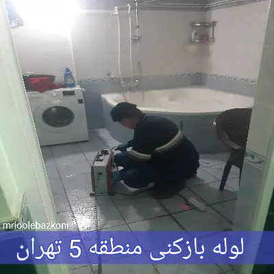 لوله بازکنی منطقه 5 تهران