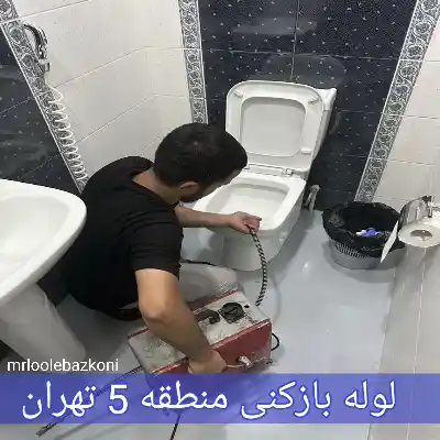 لوله بازکنی منطقه 5 تهران