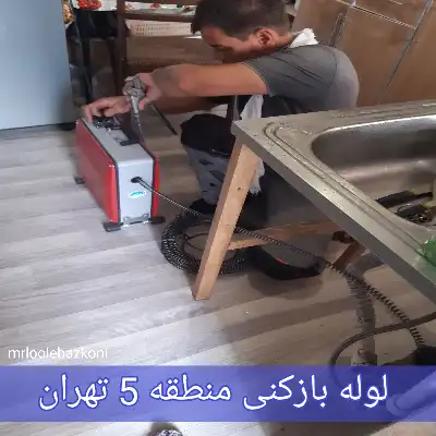 لوله بازکنی منطقه 5 تهران