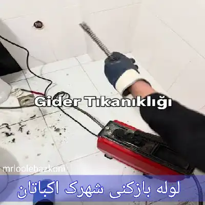 لوله بازکنی شهرک اکباتان