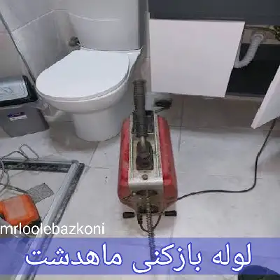 لوله بازکنی ماهدشت